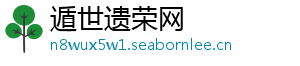 遁世遗荣网